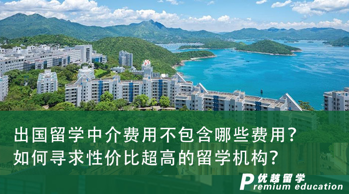 【留學申請】出國留學中介費用不包含哪些費用？如何尋求性價比超高的留學機構？
