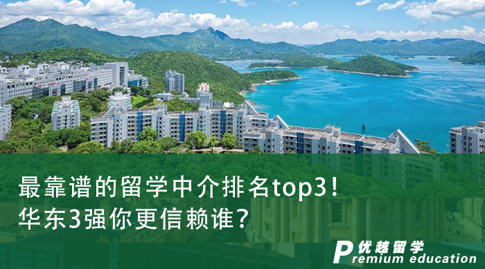 【留學(xué)中介】最靠譜的留學(xué)中介排名top3！華東3強(qiáng)你更信賴誰(shuí)？