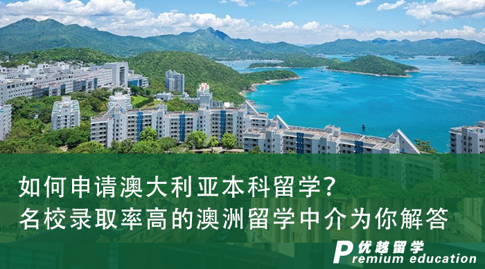 【留學申請】如何申請澳大利亞本科留學？名校錄取率高的澳洲留學中介為你解答