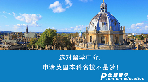 【留學(xué)中介】選對(duì)留學(xué)中介，申請(qǐng)英國(guó)本科名校不是夢(mèng)！