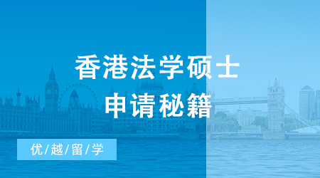 香港法學(xué)碩士（LLM）申請難度大嗎？申請要求是什么？