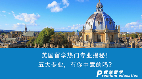 【英國(guó)留學(xué)】英國(guó)留學(xué)熱門專業(yè)揭秘！五大專業(yè)，有你中意的嗎？