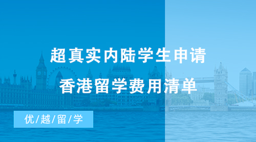 【香港留學(xué)】超真實(shí)內(nèi)陸學(xué)生申請香港留學(xué)費(fèi)用清單，請收好!