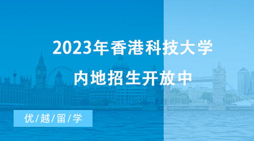 【香港留學(xué)】最新消息！2023年香港科技大學(xué)內(nèi)地招生開放中，截止時(shí)間近在咫尺！