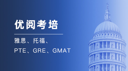 【優(yōu)越產(chǎn)品】語言考培服務(wù)（雅思、托福、PTE、GRE、GMAT等）