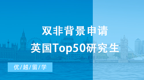 【英國(guó)留學(xué)】雙非背景申請(qǐng)英國(guó)Top50研究生，英國(guó)留學(xué)讀研夢(mèng)不再遙遠(yuǎn)！