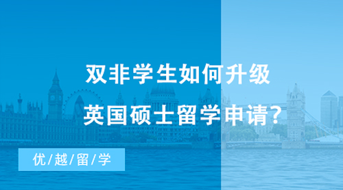 【留學申請】雙非學生如何升級英國碩士留學申請？不妨看看這些“雙非友好型”高校！