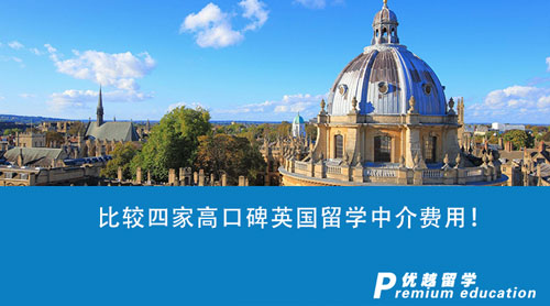 【留學(xué)中介】比較四家高口碑英國(guó)留學(xué)中介費(fèi)用！哪家的性價(jià)比更高？