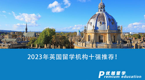 【留學(xué)中介】2023年英國(guó)留學(xué)機(jī)構(gòu)十強(qiáng)推薦！精選2家中介機(jī)構(gòu)對(duì)比