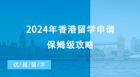 【香港留學(xué)】2024年香港留學(xué)申請保姆級攻略來啦！快碼住！