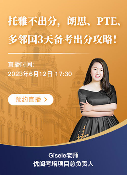 托雅不出分，優(yōu)閱考培支招朗思、PTE、多鄰國轉(zhuǎn)考！