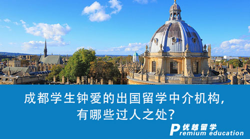 【留學中介】暑期推薦，成都學生鐘愛的出國留學中介機構，有哪些過人之處？