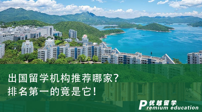 出國留學機構推薦哪家？排名第一的竟是它！