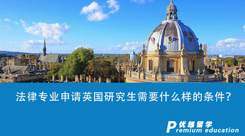 【留學(xué)申請(qǐng)】法律專業(yè)申請(qǐng)英國(guó)研究生需要什么樣的條件？英國(guó)top5大學(xué)申請(qǐng)要求匯總！