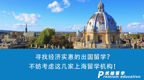【留學(xué)機(jī)構(gòu)】尋找經(jīng)濟(jì)實(shí)惠的出國留學(xué)？不妨考慮這幾家上海留學(xué)機(jī)構(gòu)！