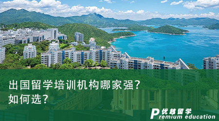 出國留學培訓機構哪家強？如何選？