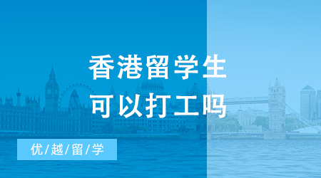 香港留學(xué)生可以打工嗎？香港熱門院校留學(xué)條件匯總！