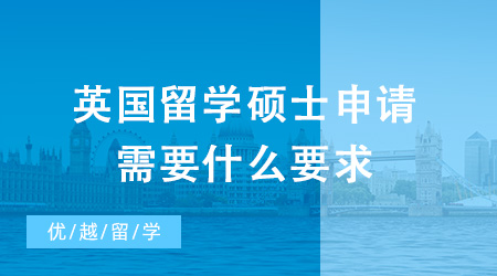 英國留學碩士申請需要什么要求？哪家留學機構(gòu)較為靠譜？