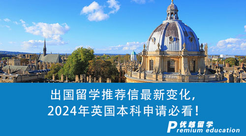 【英國(guó)留學(xué)】出國(guó)留學(xué)推薦信最新變化，2024年英國(guó)本科申請(qǐng)必看！