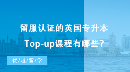 【專科留學(xué)】?？屏魧W(xué)讀本科僅需一年！留服認證的英國專升本Top-up課程有哪些？