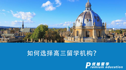 【留學(xué)中介】如何選擇高三留學(xué)機(jī)構(gòu)？哪些留學(xué)中介具有高性價(jià)比？