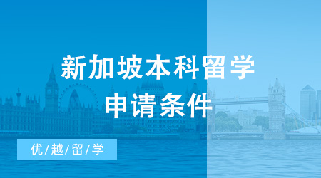 新加坡本科留學(xué)申請(qǐng)條件是什么？去新加坡留學(xué)需要多少錢？
