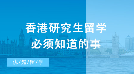 碼??！香港研究生留學(xué)不得不關(guān)注的幾大熱門問題！