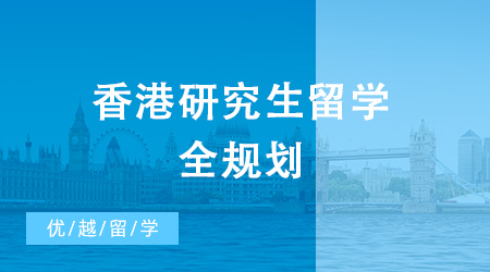 2024年香港研究生留學(xué)全規(guī)劃來襲！還不抓緊時(shí)間收藏起來！