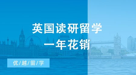 想申請去英國讀研留學，一共需要花費多少錢？