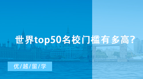 【英國留學】世界top50名校門檻有多高？英國G5研究生留學申請最低要求匯總