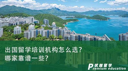 出國留學培訓機構怎么選？哪家靠譜一些？