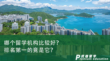 哪個留學(xué)機構(gòu)比較好？排名第一的竟是它？