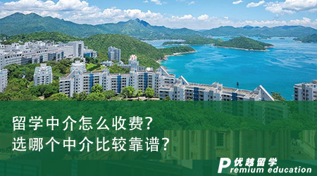 留學(xué)中介怎么收費(fèi)？選哪個(gè)中介比較靠譜？