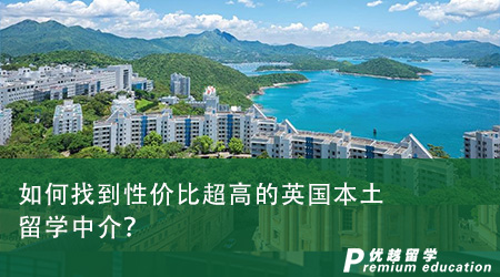 如何找到性價(jià)比超高的英國(guó)本土留學(xué)中介？從這四個(gè)角度看！