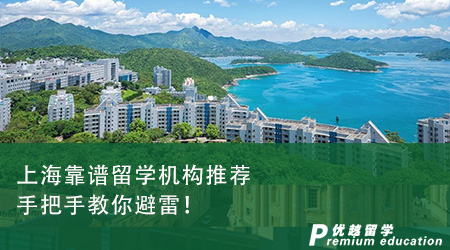 上?？孔V留學(xué)機(jī)構(gòu)推薦，手把手教你避雷！