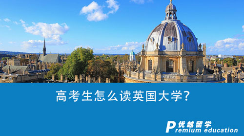 【英國(guó)留學(xué)】高考生怎么讀英國(guó)大學(xué)？英國(guó)G5大學(xué)申請(qǐng)條件盤點(diǎn)