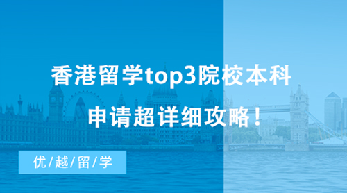 【香港留學(xué)】2023高考生必看！香港留學(xué)top3院校本科申請超詳細(xì)攻略！