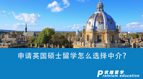 【英國(guó)留學(xué)】申請(qǐng)英國(guó)碩士留學(xué)怎么選擇中介？上海中介機(jī)構(gòu)表現(xiàn)亮眼！