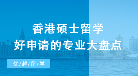 2024年香港碩士留學(xué)好申請的專業(yè)大盤點(diǎn)！