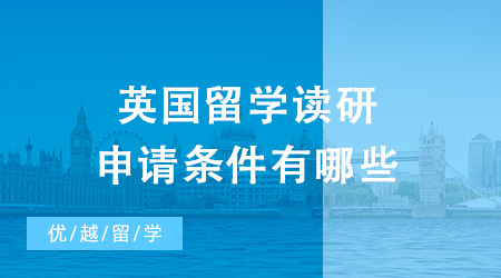 2024年英國留學讀研申請條件有哪些？需要多少錢？