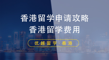 香港留學(xué)申請攻略，香港留學(xué)費(fèi)用一年到底要花費(fèi)多少錢？