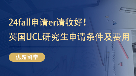 【英國(guó)留學(xué)】24fall申請(qǐng)er請(qǐng)收好！英國(guó)UCL研究生申請(qǐng)條件及費(fèi)用先行參考