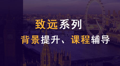 【致遠(yuǎn)系列】英國本科申請(qǐng)EPQ課程講解