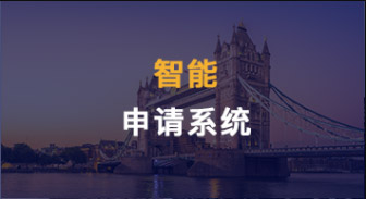 【服務(wù)優(yōu)勢】智能申請系統(tǒng)，文書寫作，申請進(jìn)度，都是透明的！（含視頻講解）