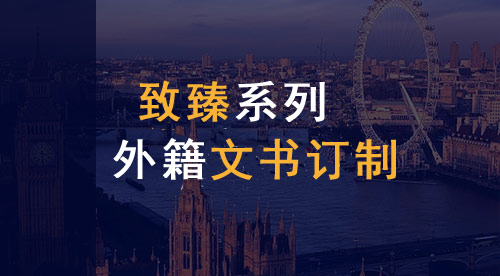 【致臻系列】英國&香港&新加坡聯(lián)合申請項目