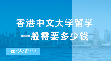 去香港中文大學(xué)留學(xué)，一般需要多少錢？