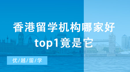 香港留學(xué)機(jī)構(gòu)哪家好？top1竟是它？