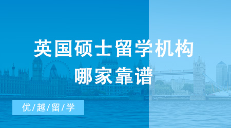 大揭秘！英國碩士留學機構(gòu)哪家靠譜？