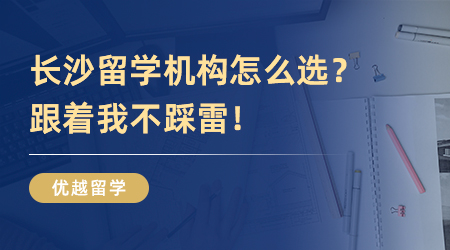 長(zhǎng)沙留學(xué)機(jī)構(gòu)怎么選？跟著我不踩雷！