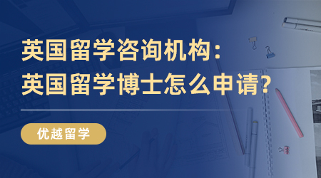 英國(guó)留學(xué)咨詢機(jī)構(gòu)：英國(guó)留學(xué)博士怎么申請(qǐng)？